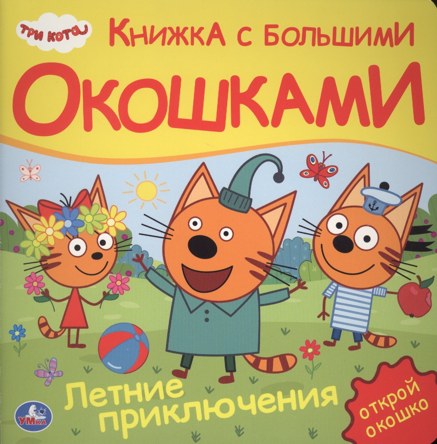 Тактильные книги  Буквоед Три кота. Летние приключения