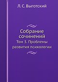 Собрание сочинений. Том 3. Проблемы развития психологии - 0