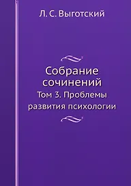 Собрание сочинений. Том 3. Проблемы развития психологии