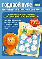 Годовой курс развития основных навыков: для детей 4-5 лет