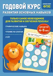 Годовой курс развития основных навыков: для детей 4-5 лет