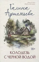 Колодезь с черной водой