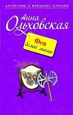 Фея белой магии: роман