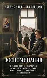 Воспоминания. Правнук двух декабристов о жизни в России времен Александра III, Николая II и революции