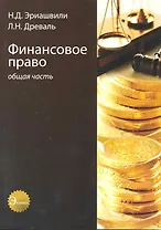 Финансовое право. Общая часть. Учебное пособие. Гриф МВД РФ. Гриф УМЦ Профессиональный учебник.