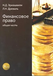 Финансовое право. Общая часть. Учебное пособие. Гриф МВД РФ. Гриф УМЦ Профессиональный учебник.