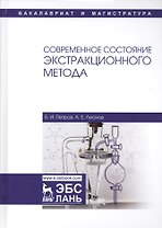 Современное состояние экстракционного метода. Учебное пособие