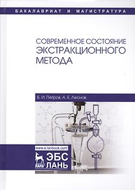 Современное состояние экстракционного метода. Учебное пособие