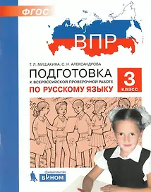 Подготовка к Всероссийской проверочной работе по русскому языку. 3 класс
