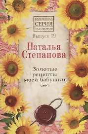Золотые рецепты моей бабушки. Выпуск 19