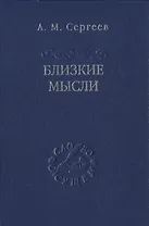 Близкие мысли