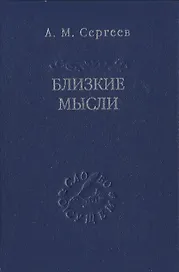 Близкие мысли