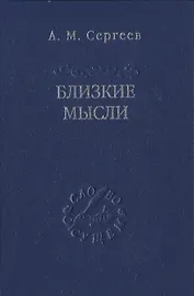 Близкие мысли