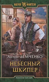 Небесный шкипер