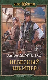 Небесный шкипер