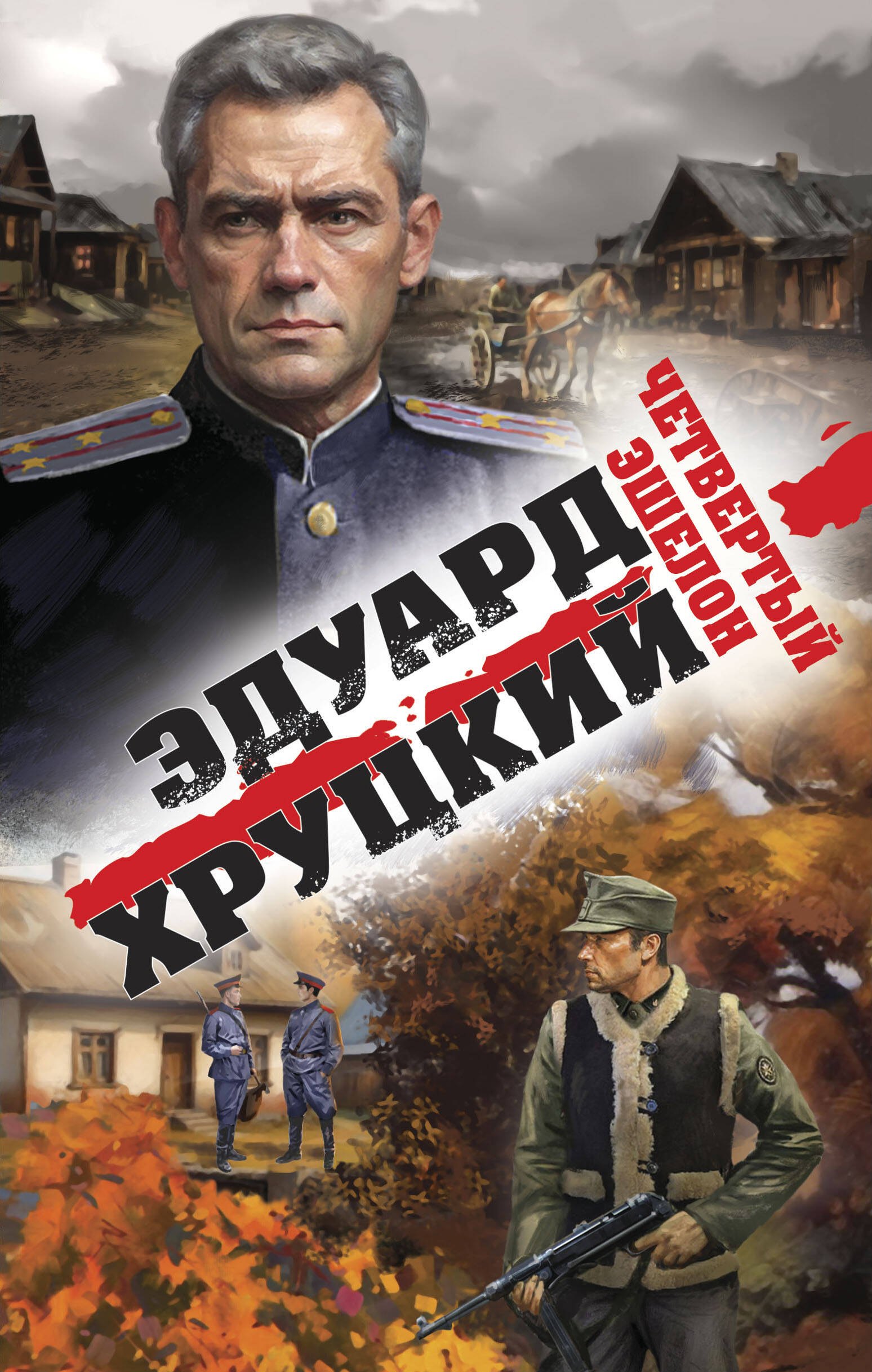 

Четвертый эшелон