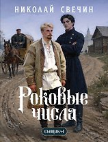 Роковые числа (Сыщик Российской империи, #3)