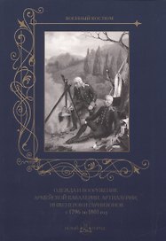 Одежда и вооружение армейской кавалерии, артиллерии, инженеров и гарнизонов с 1796 по 1801 год