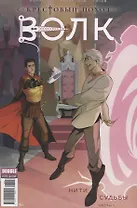 Комикс Крестовый поход Волк Нити судьбы Ч.1 (м) Кириллов
