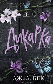 Дикарка (#2)