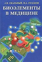 О.Биоэлементы в медицине