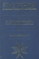 Заметки об исламском эзотеризме и даосизме. Эзотеризм Данте = Apercus sur Lesoterisme islamique et le taoisme. Lesoterism de Dante