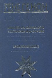 Заметки об исламском эзотеризме и даосизме. Эзотеризм Данте = Apercus sur Lesoterisme islamique et le taoisme. Lesoterism de Dante