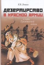 Дезертирство в Красной армии в годы Гражданской войны (по материалам Северо-Запада России)