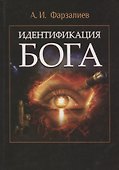 Идентификация Бога - 0