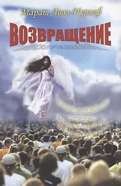 Возвращение. Избранное