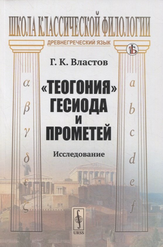 

"Теогония" Гесиода и Прометей: Исследование