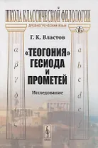 "Теогония" Гесиода и Прометей: Исследование