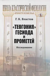 "Теогония" Гесиода и Прометей: Исследование