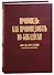 Проповедь: как проповедовать по-библейски - 0