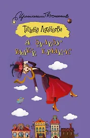 Я залезу выше крыши : роман