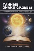 Тайные знаки судьбы. Ключ к пониманию языка Вселенной. - 0