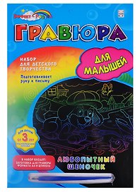 Набор для творчества Рыжий Кот. Гравюра в конверте «Любопытный щеночек», А4
