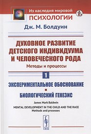 Духовное развитие детского индивидуума и человеческого рода. Методы и процессы. Книга 1. Экспериментальное обоснование. Биологический генезис