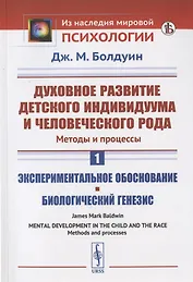 Духовное развитие детского индивидуума и человеческого рода. Методы и процессы. Книга 1. Экспериментальное обоснование. Биологический генезис