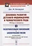Духовное развитие детского индивидуума и человеческого рода. Методы и процессы. Книга 1. Экспериментальное обоснование. Биологический генезис - 0
