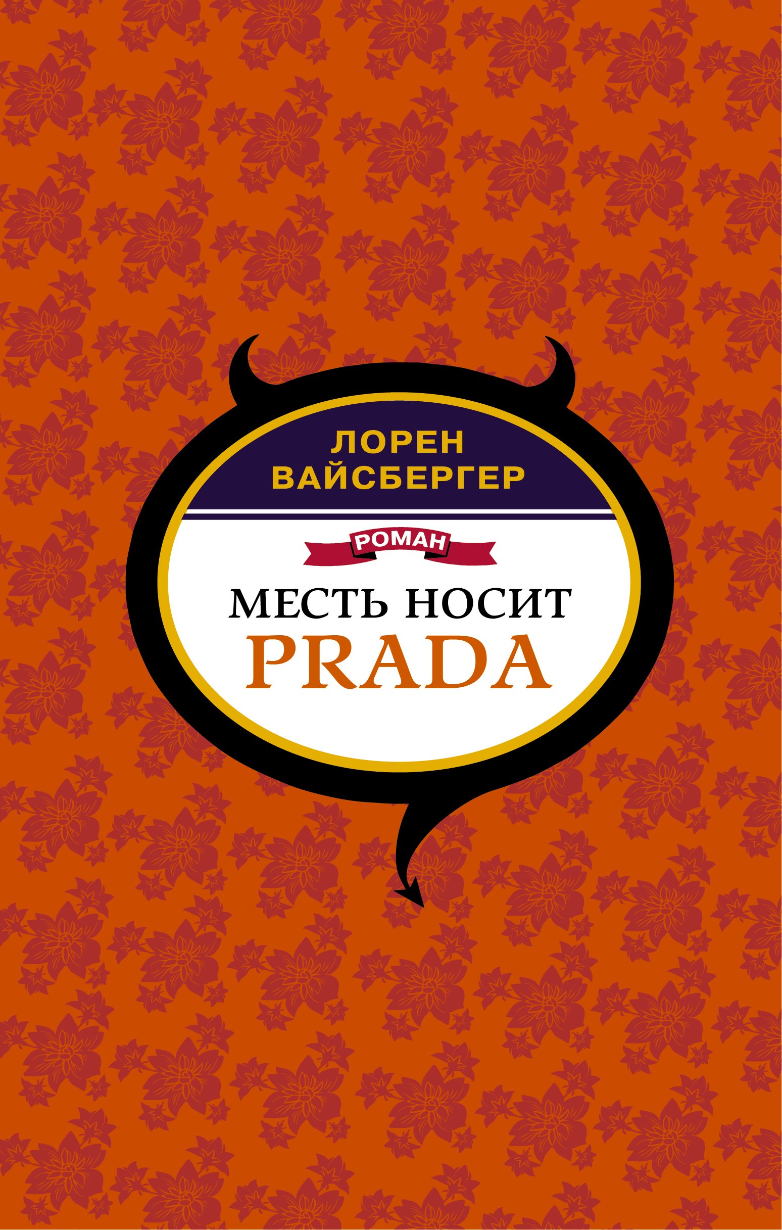 

Месть носит Prada