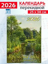 Календарь 2026г 250*345 «Времена года в живописи» настенный, на спирали