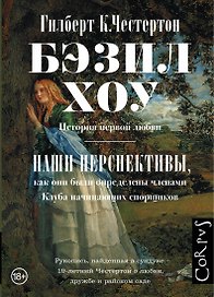 Бэзил-Хоу: роман