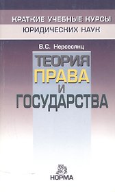 Теория права и государства