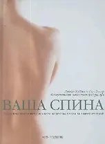 Ваша спина: Практические советы по всем аспектам ухода за вашей спиной