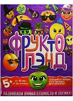 НИ по развитию логики Фруктолэнд (1116785) (5+) (упаковка)