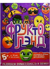 НИ по развитию логики Фруктолэнд (1116785) (5+) (упаковка)