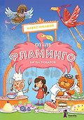 Отель "Фламинго". Битва поваров - 0