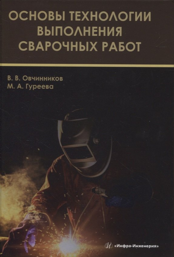 

Основы технологии выполнения сварочных работ
