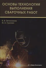Основы технологии выполнения сварочных работ
